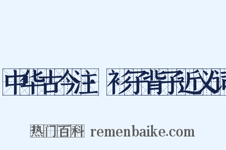 中华古今注·衫子背子近义词是什么意思的图片